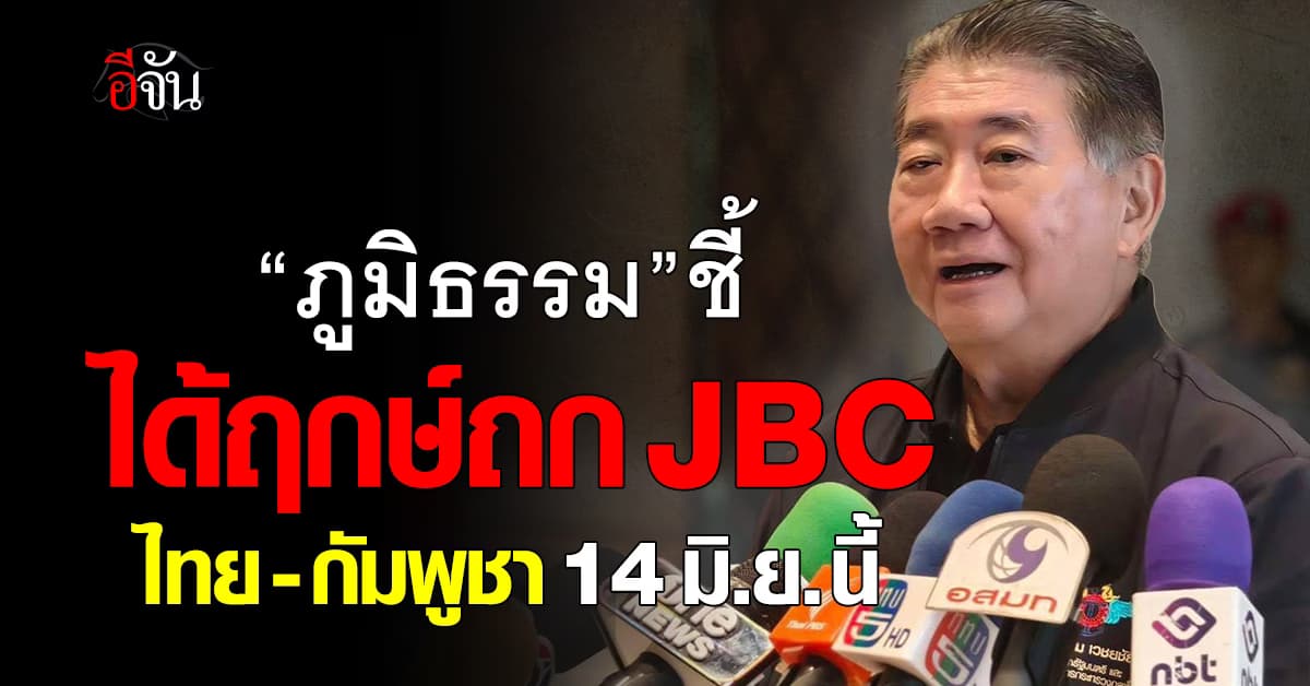 “ภูมิธรรม” ชี้ ได้ฤกษ์ถก JBC ไทย-กัมพูชา 14 มิ.ย.68 นี้ 