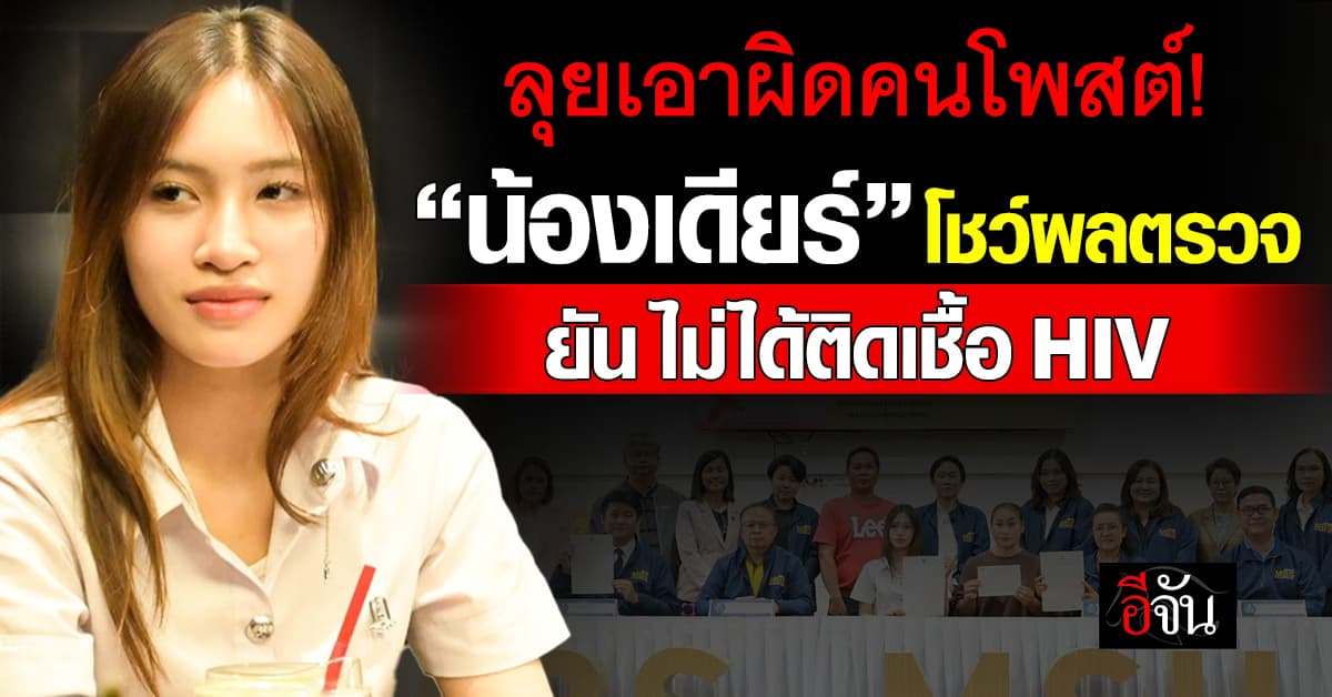 ลุยเอาผิดคนโพสต์! “น้องเดียร์” โชว์ผลตรวจเลือด ยืนยัน ไม่ได้ติดเชื้อ HIV 