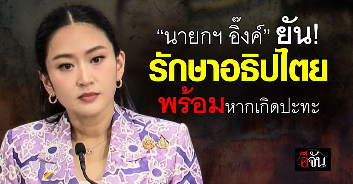 ชาติต้องมาก่อน! “อุ๊งอิ๊ง” เดินหน้ารักษาอธิปไตย