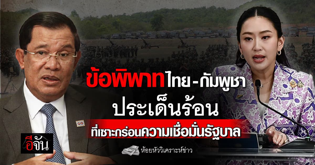 ข้อพิพาทไทย-กัมพูชา ประเด็นร้อนที่เซาะกร่อนความเชื่อมั่นรัฐบาล