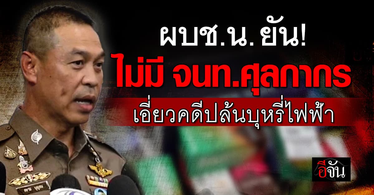 ผบช.น. ยัน! ไม่มี จนท.ศุลกากร เอี่ยวคดีปล้นบุหรี่ไฟฟ้า-ชน รปภ.ดับ 