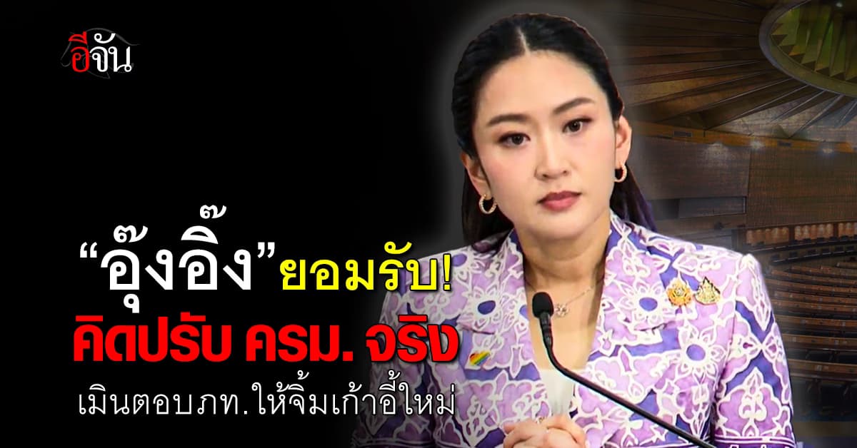 นายกฯ อิ๊งค์ รับ “คิดปรับ ครม. จริง” แต่ยังไม่ถึงเวลา