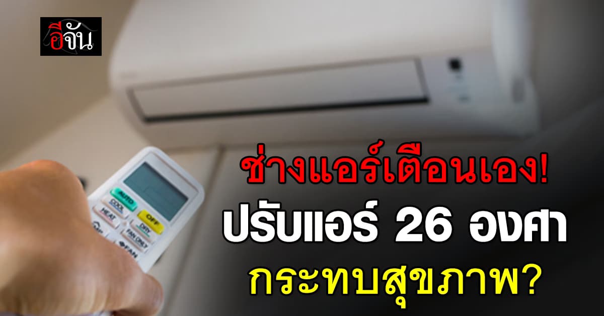 จริงหรือ? ช่างแอร์เตือน “ปรับแอร์ 26 องศา” กระทบสุขภาพไม่รู้ตัว?