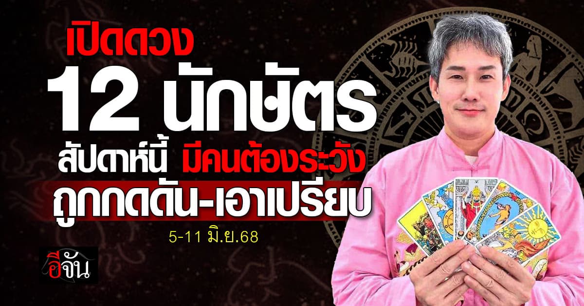 เปิดดวง 12 นักษัตร สัปดาห์นี้ (5-11 มิ.ย.68) มีคนต้องระวัง ถูกกดดัน-เอาเปรียบ