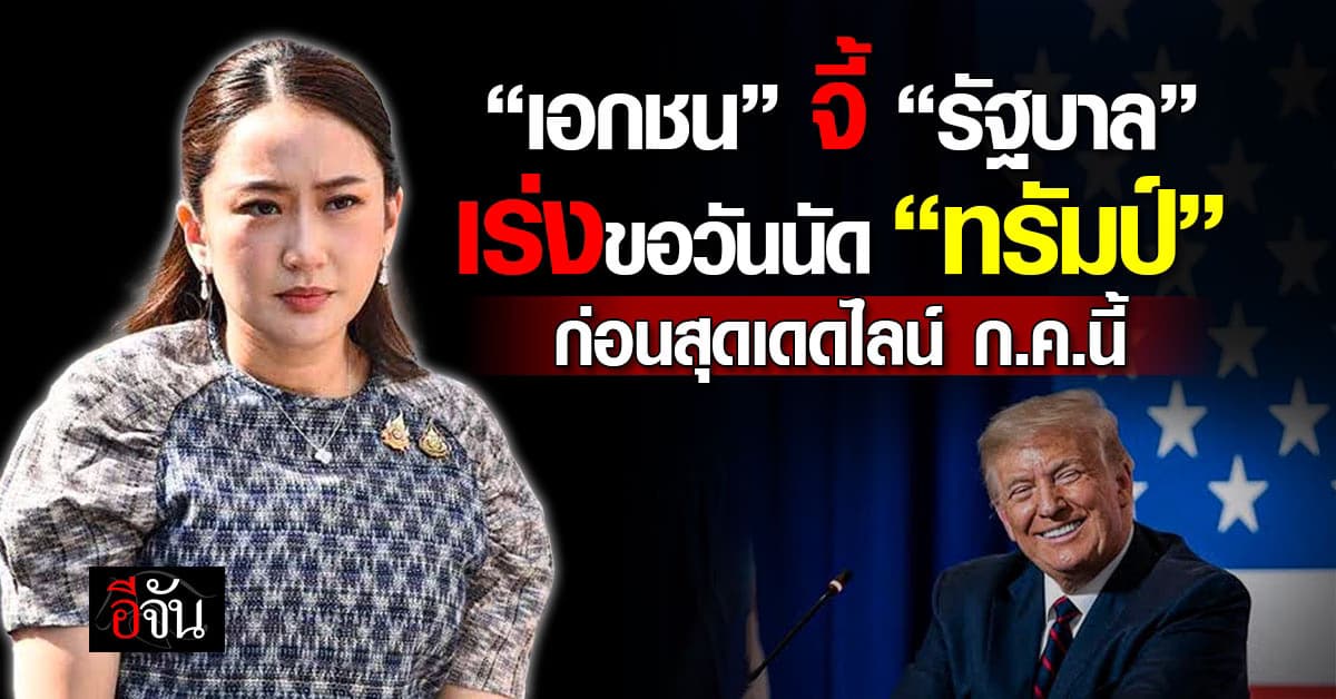 เอกชน จี้ “รัฐ” ขอนัด “ทรัมป์” ก่อนสุดเดดไลน์ ก.ค.นี้