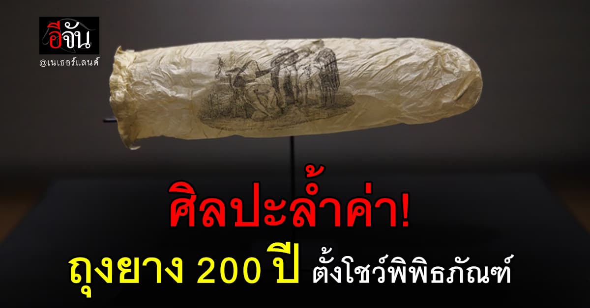 “ถุงยาง 200 ปี” ตั้งโชว์กลางพิพิธภัณฑ์ดัตช์