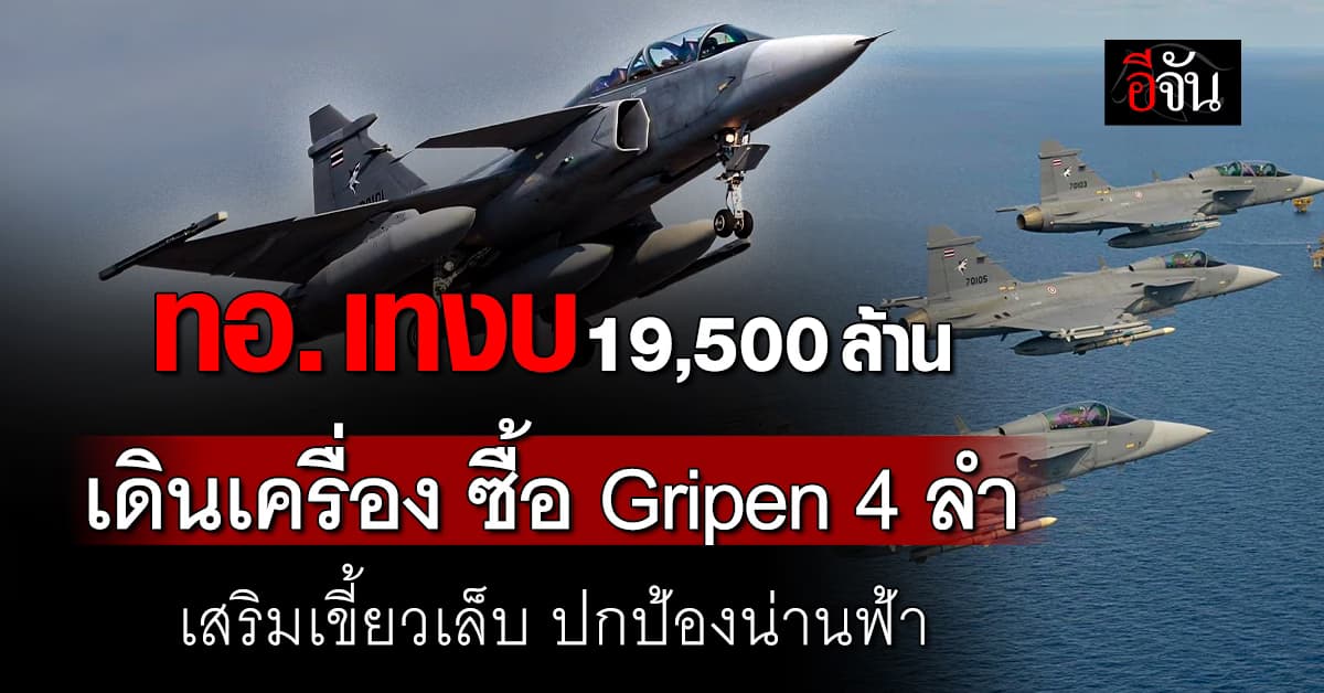 ทอ. เตรียมเซ็นสัญญา ซื้อ Gripen E/F 4 ลำแรก วงเงิน 19,500 ล้านบาท ช่วง ส.ค. 68