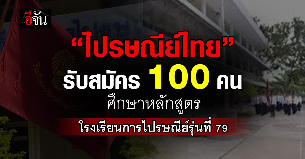 รับแล้วน้า! “ไปรษณีย์ไทย”รับสมัคร 100 คน เข้าศึกษาโรงเรียนการไปรษณีย์  