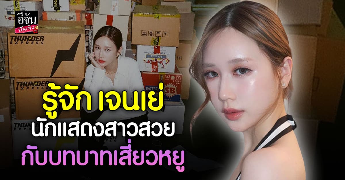ทำความรู้จัก เจนเย่ นักแสดงสาวที่มารับบท เสี่ยวหยู ในซีรี่ย์ สงครามสงด่วน