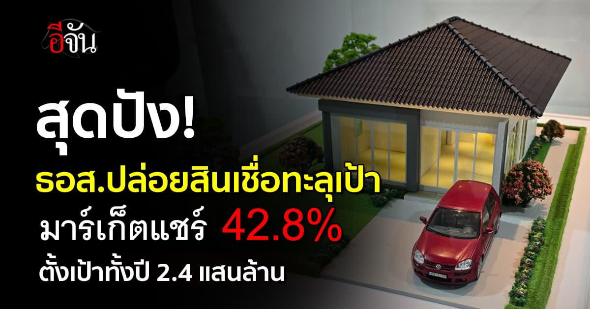 ธอส. ขึ้นแท่น ปล่อยกู้อันดับหนึ่ง มาร์เก็ตแชร์ 42.8%