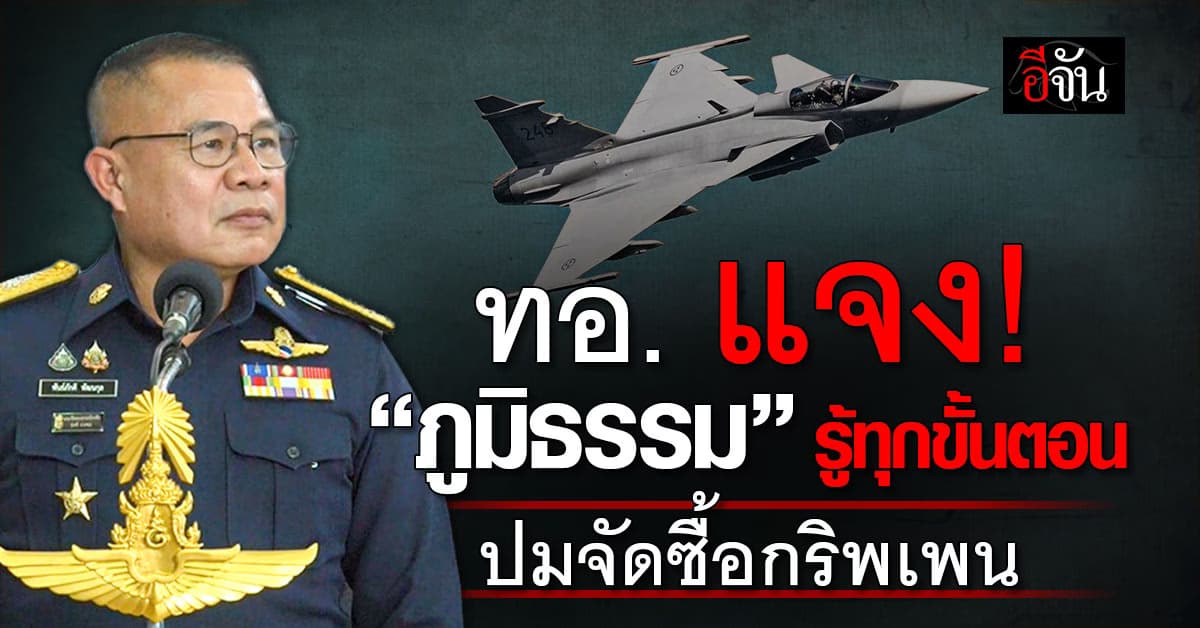 ทอ. แจง “ภูมิธรรม” รับทราบทุกขั้นตอน จัดซื้อเครื่องบินรบ “กริพเพน”
