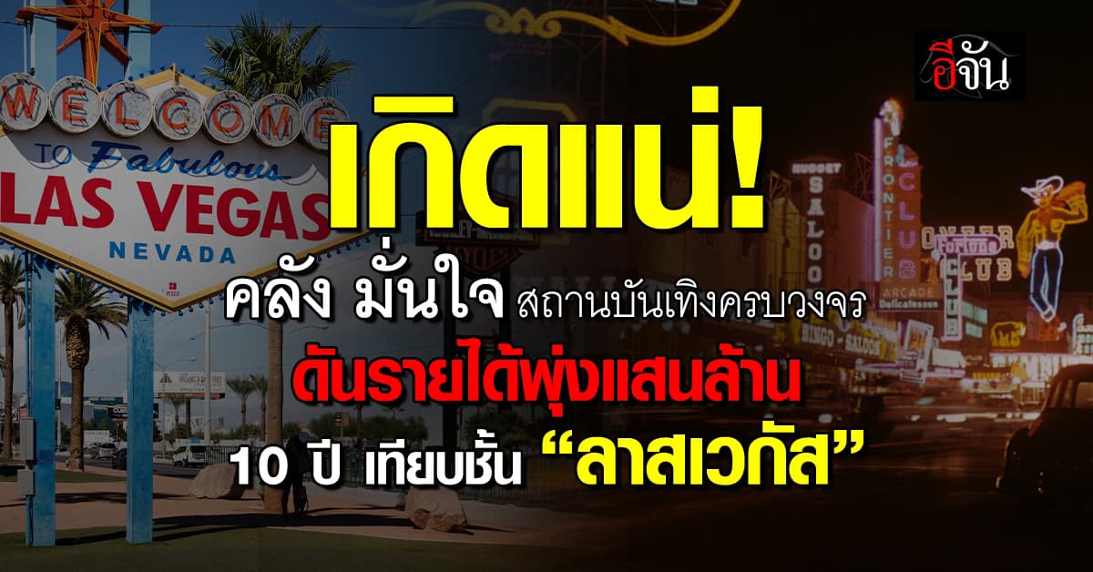 รัฐบาล เดินหน้า ดัน เอ็นเตอร์เทนเมนต์คอมเพล็กซ์ สุดซอย มั่นใจ ทำรายได้หลักแสนล้าน