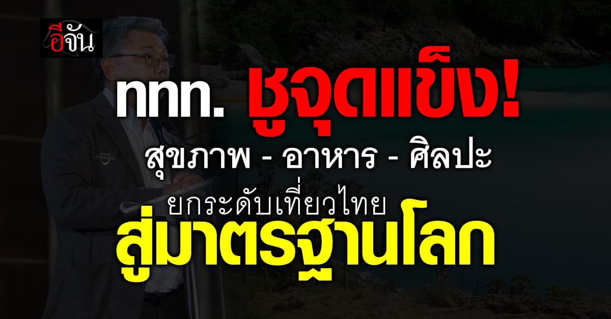 ททท. ลุย! ปั้นเที่ยวไทยสไตล์ใหม่ เน้นสุขภาพดี อาหารเด็ด เที่ยวมีเรื่องเล่า