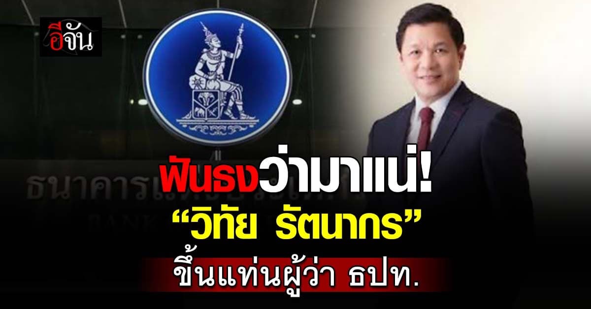 ฟันธงว่ามาแน่! “วิทัย รัตนากร“ ขึ้นแท่นผู้ว่า ธปท.