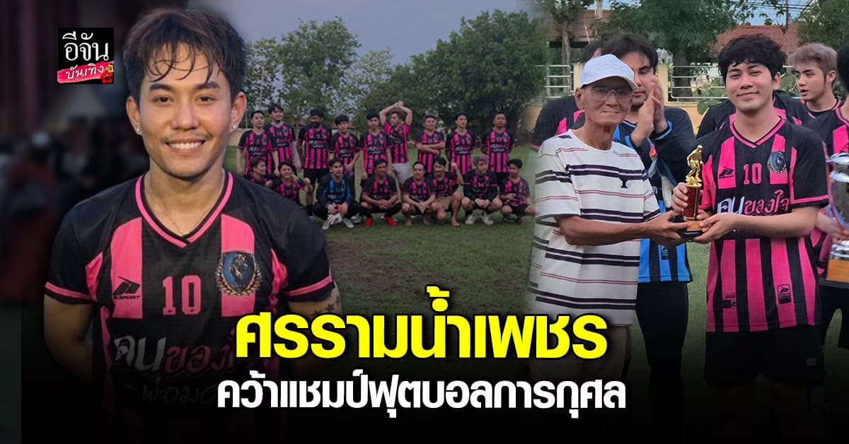ลิเกรวมพลังลงสนาม เอส ปราชญา นำทีม จัดบอลการกุศล