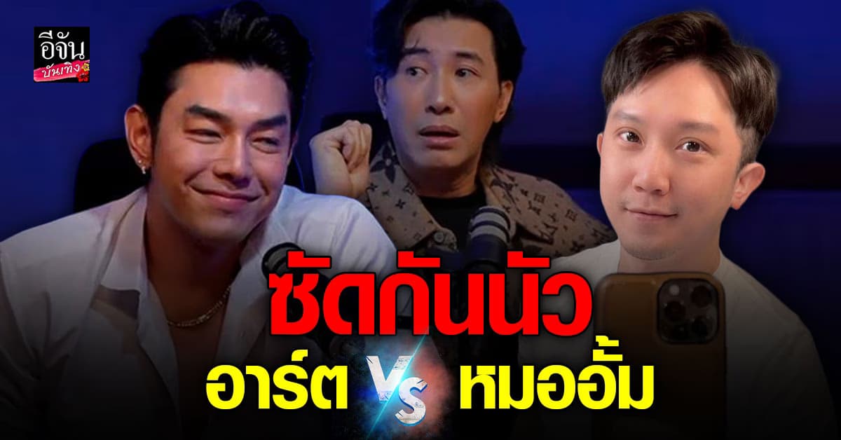อาร์ต พศุตม์ – หมออั้ม อิราวัต ซัดกันนัว หนุ่ม กรรชัย ถึงกับกุมขมับ