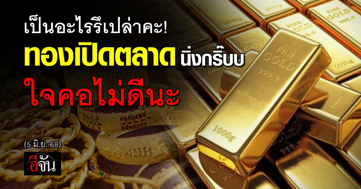 ราคาทองวันนี้ (5 มิ.ย. 68) เปิดตลาด ทองนิ่ง รูปพรรณคงที่ 52,800 บาท