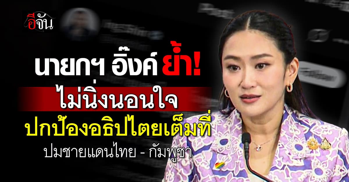 นายกฯ อิ๊งค์ ไม่นิ่งนอนใจ ยึดหลักอธิปไตยเต็มที่