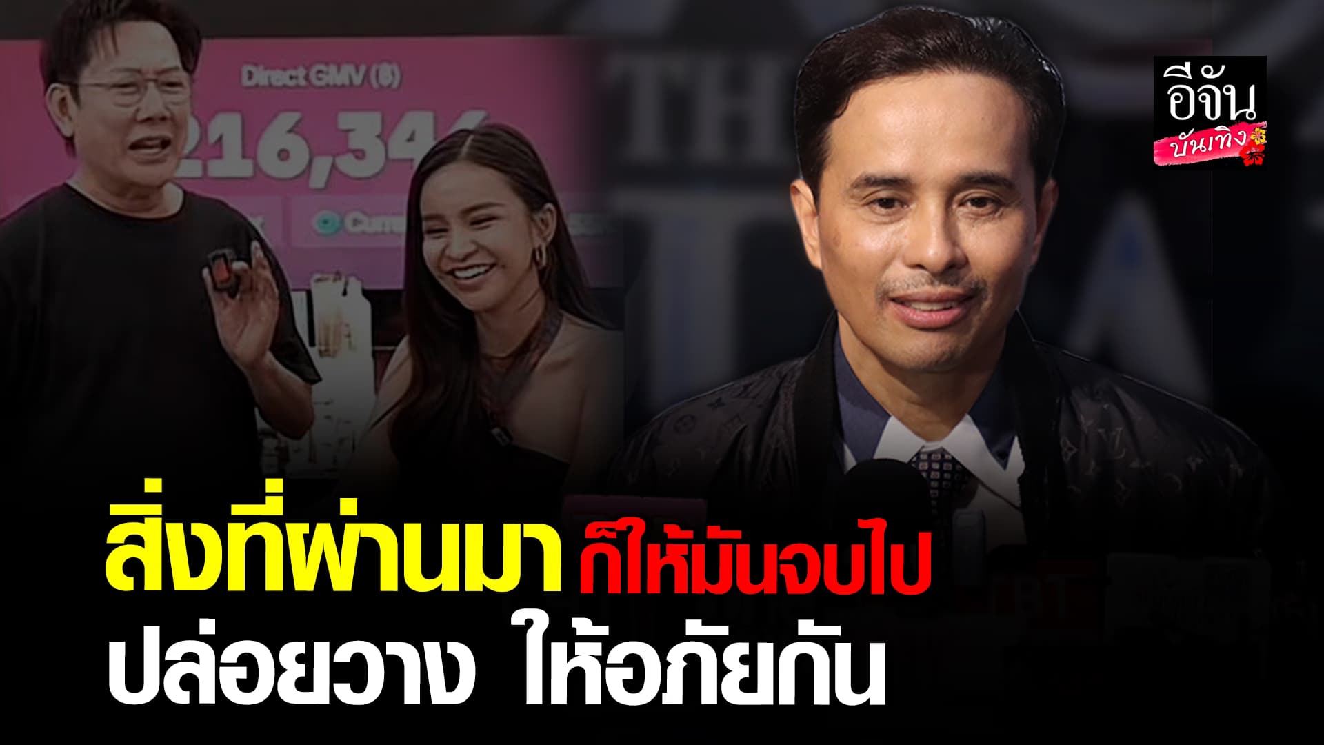 🎬คลิปบันเทิง : นายห้างประจักษ์ชัย จบดราม่า บอสณวัตน์ – อาม ชุติมา