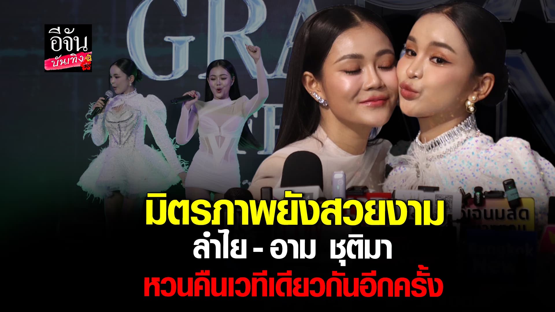 🎬คลิปบันเทิง : ลำไย – อาม ชุติมา หลังกลับมาร่วมเวทีอีกครั้ง