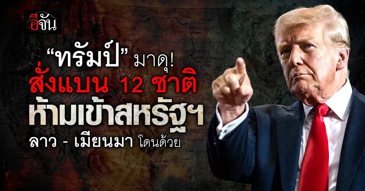 “ทรัมป์” สั่งแบน 12 ประเทศ ห้ามเข้าสหรัฐฯ