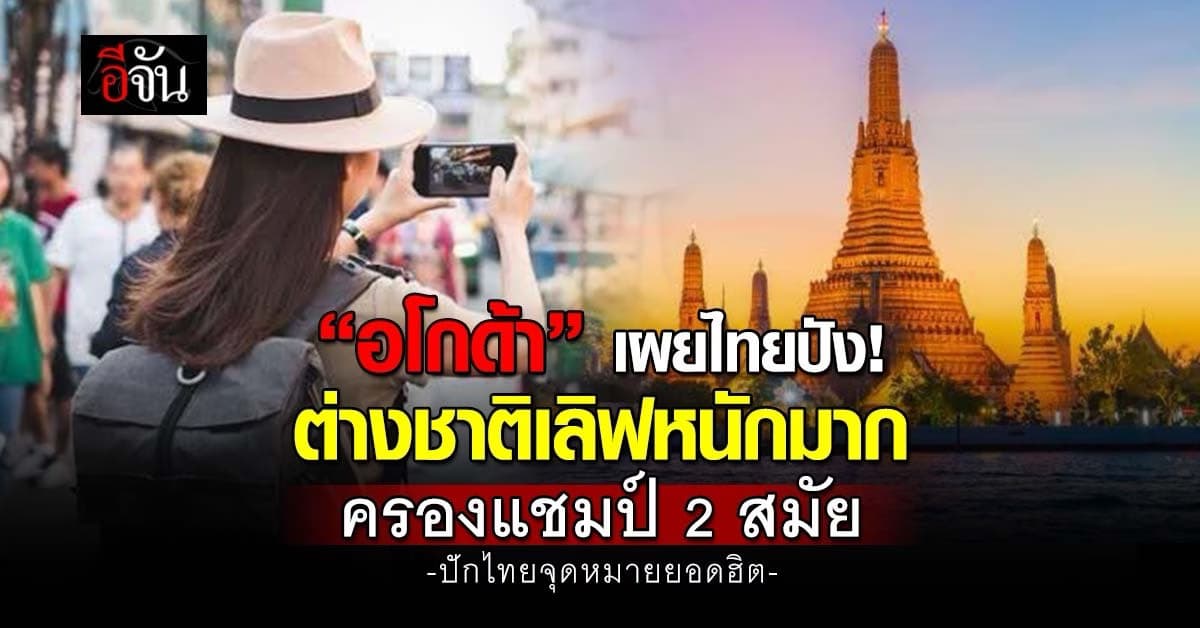 เที่ยวไทยยังขลัง! คว้าแชมป์ 2 สมัย “ต่างชาติ” ยกจุดหมายสุดฮิต