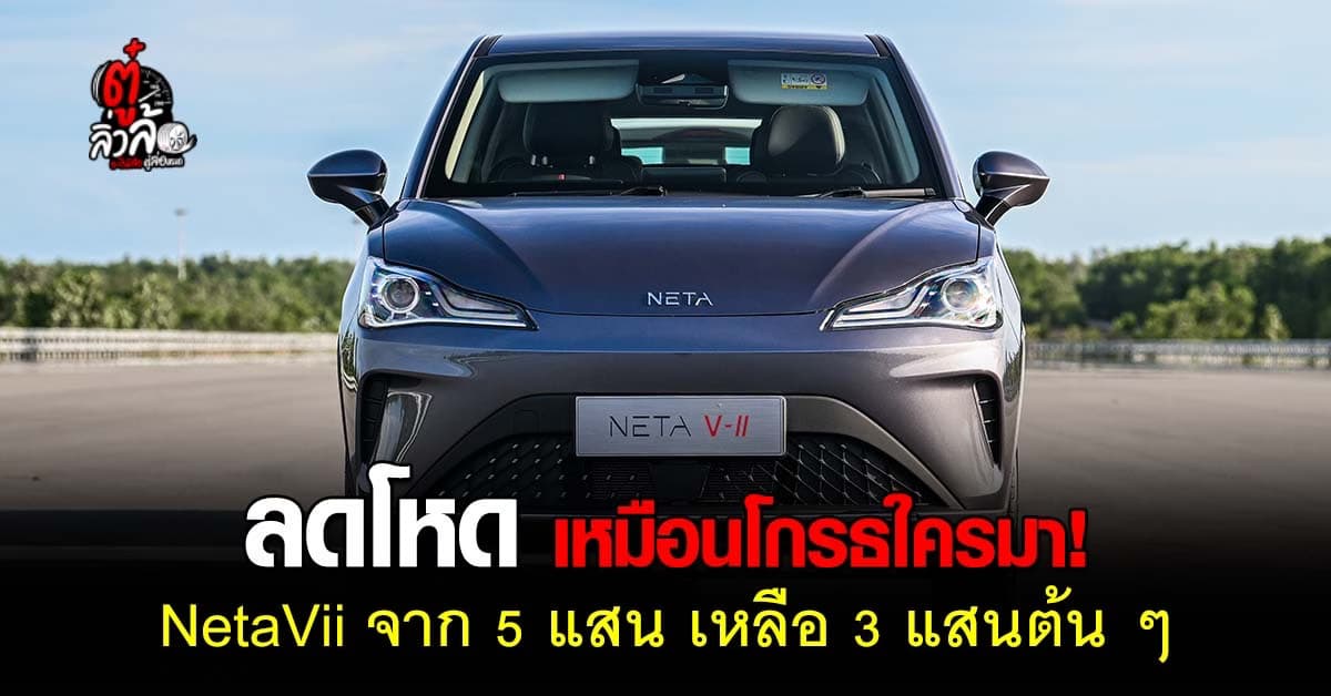  Neta Vii ลดราคาเหลือ 3 แสนต้น! ล็อตสุดท้าย (บางดีลเลอร์)
