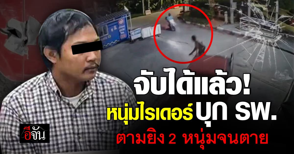 จับได้แล้ว! หนุ่มไรเดอร์หึงโหด บุก รพ. ตามยิงแฟนเก่าเมีย และเพื่อน จนตาย 2 ศพ 