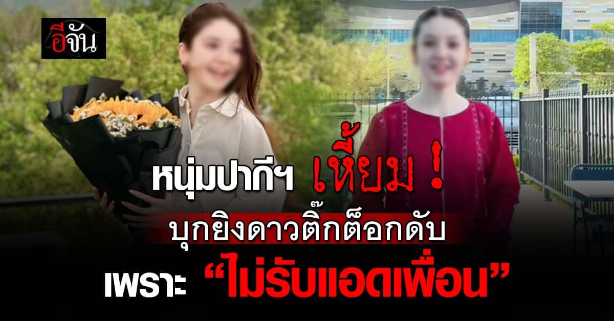 หนุ่มปากีฯ บุกยิงดาวติ๊กต็อกดับ เหตุเพราะ “ไม่รับแอด”