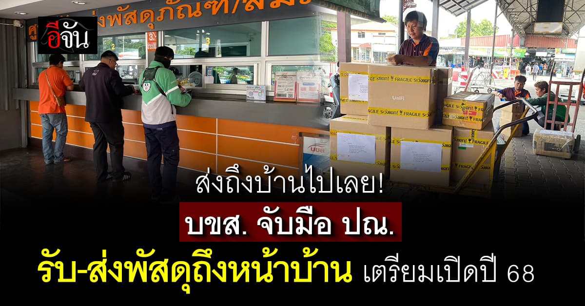 บขส. จับมือ ไปรษณีย์ไทย ส่งของถึงบ้านแบบ Hub To Door เปิดแน่นอน ปีนี้ หวังผู้ใช้บริการสะดวกขึ้น