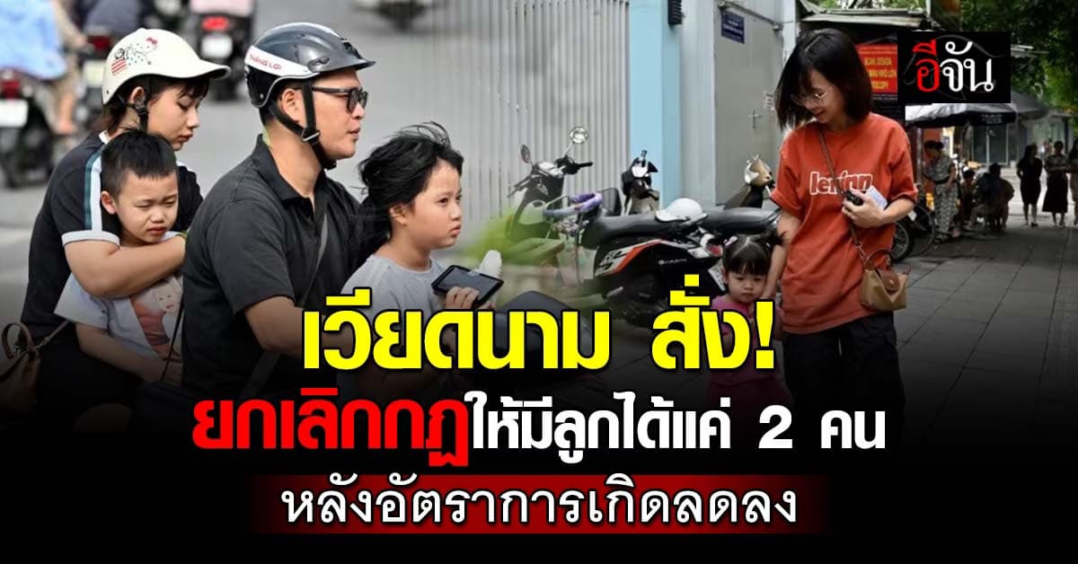 เริ่ดเกิน! เวียดนามยกเลิกนโยบายจำกัดให้มีลูก 2 คน หลังอัตราเกิดลดต่ำต่อเนื่อง