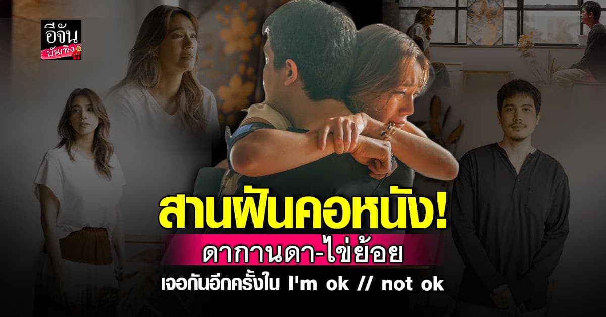 กลับมาเจอกันอีกครั้ง ในรอบ 20 ปี! ดากานดา-ไข่ย้อย ในMVเพลง I’m ok // not ok
