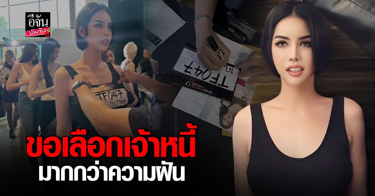 นารา เครปกะเทย ยอมทิ้งความฝัน สละสิทธิ์ The Face เพื่อหาเงินใช้หนี้