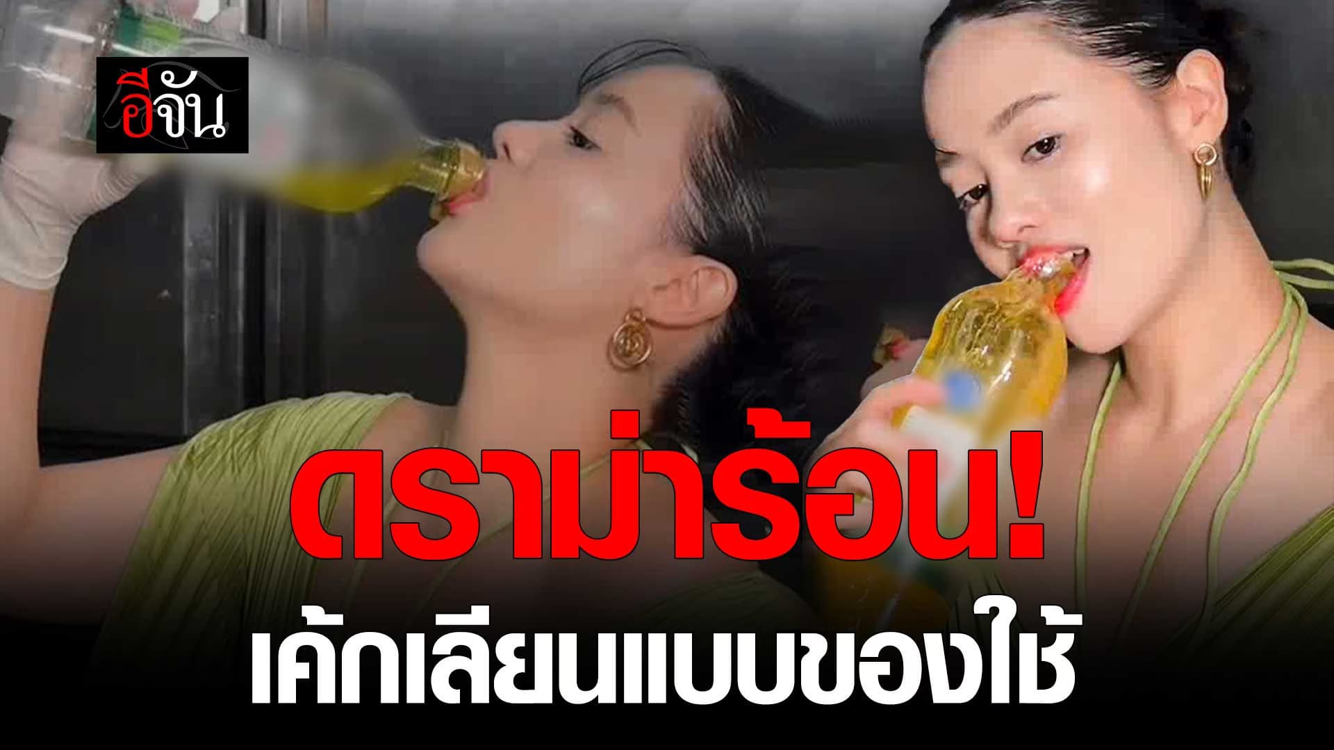 🎬 ดราม่าร้อน! เค้กเลียนแบบ ของใช้