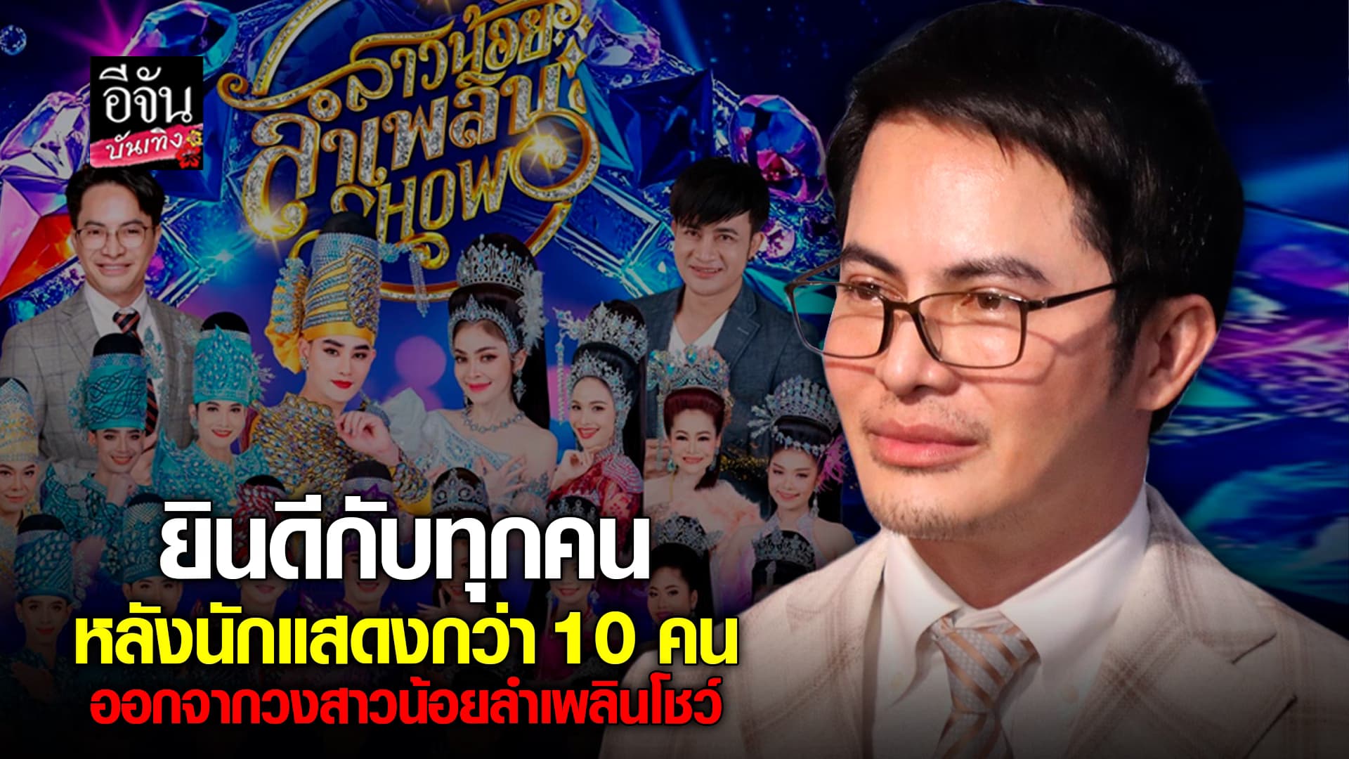 🎬คลิปบันเทิง :  เฮียหน่อย เปิดใจ หลังนักแสดงเกือบ 10 คน ออกจากวง สาวน้อยลำเพลินโชว์