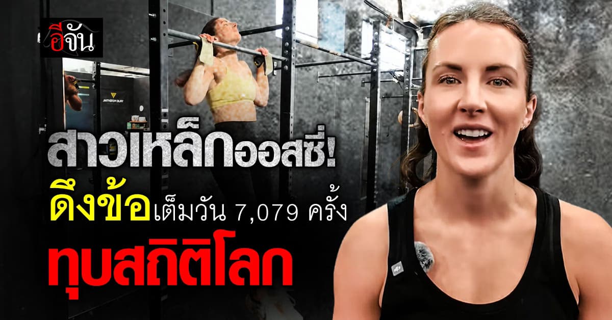 สาวออสซี่ “ดึงข้อ” 24 ชั่วโมง 7,079 ครั้ง ทุบสถิติโลก