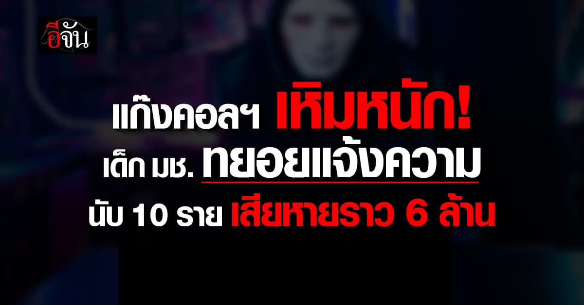 แก๊งคอลฯ เหิมหนัก! เด็ก มช. ทยอยแจ้งความนับ 10 ราย เสียหายราว 6 ล้าน 