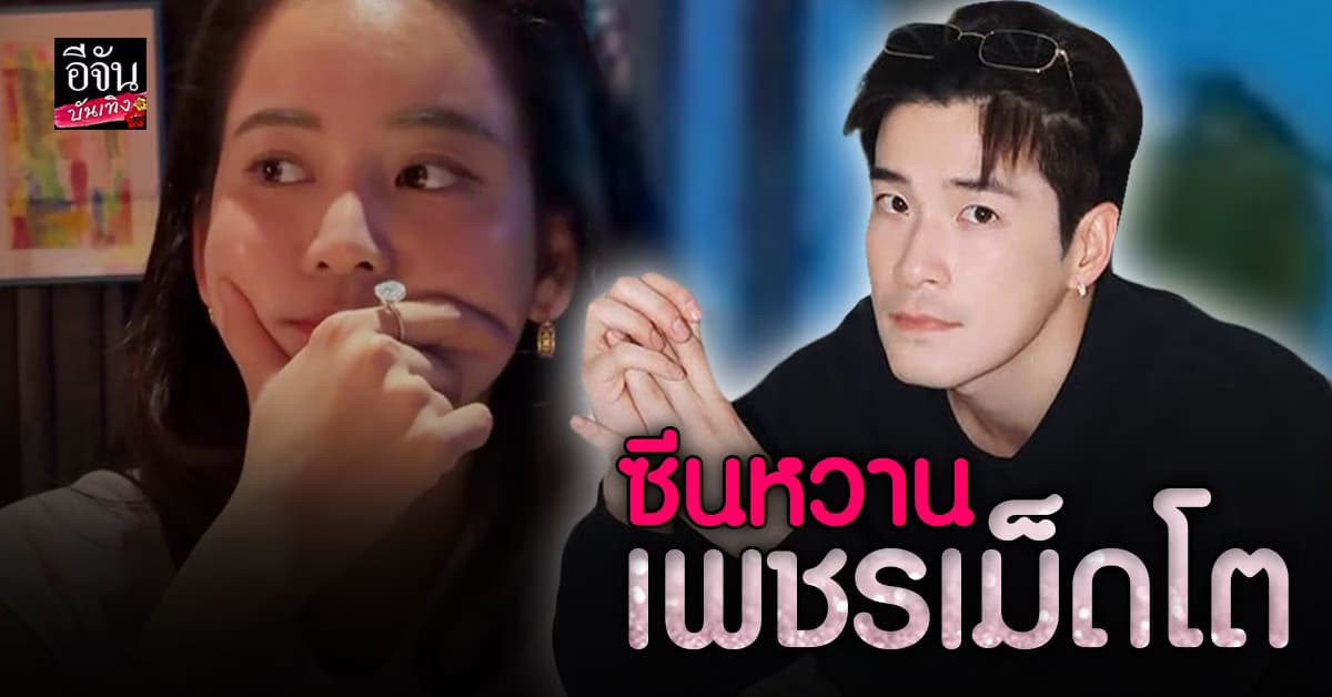 อาเล็ก ธีรเดช เซอร์ไพรส์ฉ่ำ โบว์ เมลดา โชว์เพชรเม็ดเป้ง หรือว่า! ขอแต่งงานแล้ว?