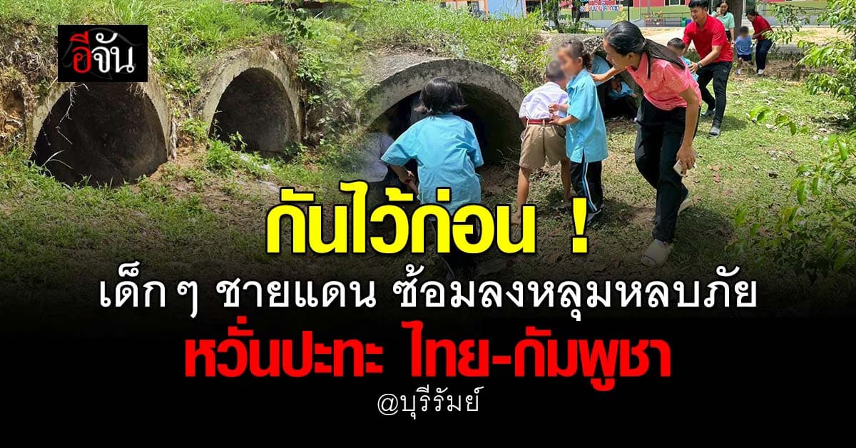เขตชายแดนวิตก ! รีบซ้อมแผนหลบภัย หวั่นปะทะ ไทย-กัมพูชา