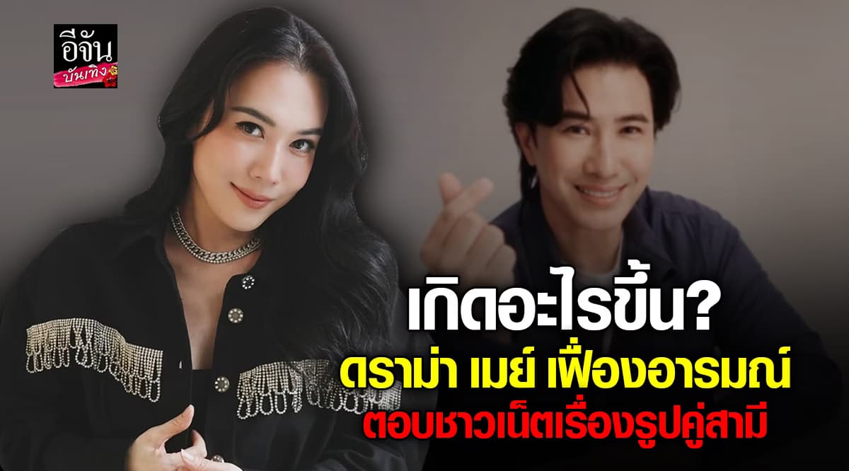 งานเข้า เมย์ เฟื่องอารมณ์ ตอบเรื่องรูปคู่ หนุ่ม กรรชัย