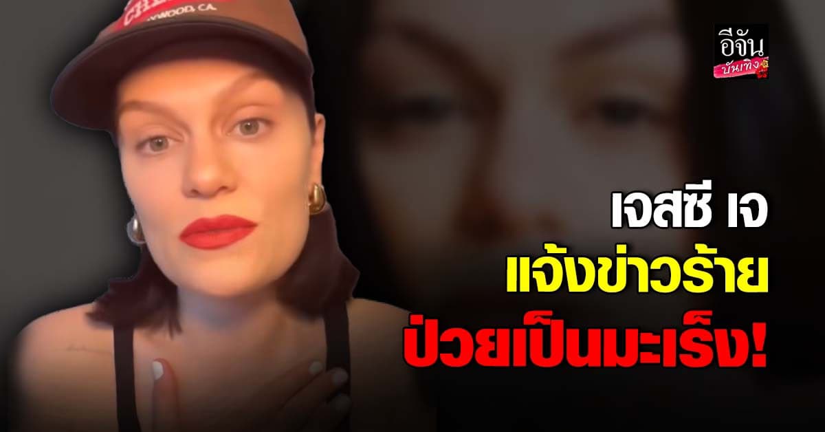 นักร้องดังระดับโลก เจสซี เจ แจ้งข่าวร้ายผ่านวิดีโอ หลังพบว่าเป็น มะเร็ง