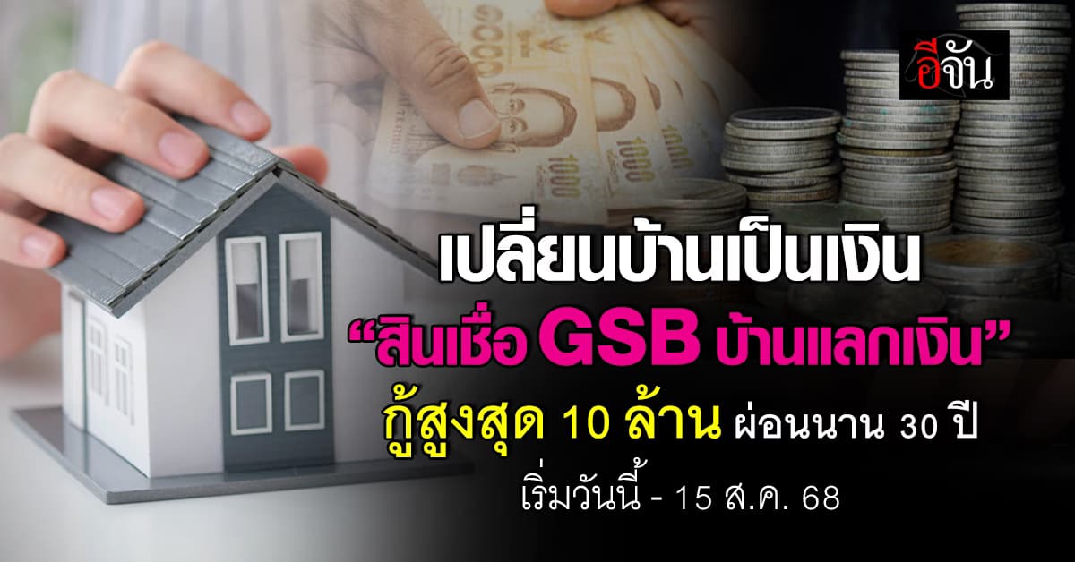 ออมสิน จัดโปรเด็ด เปลี่ยนบ้านเป็นเงิน ให้ชีวิตมีทางต่อ ให้กู้สูงสุด 10 ล้าน
