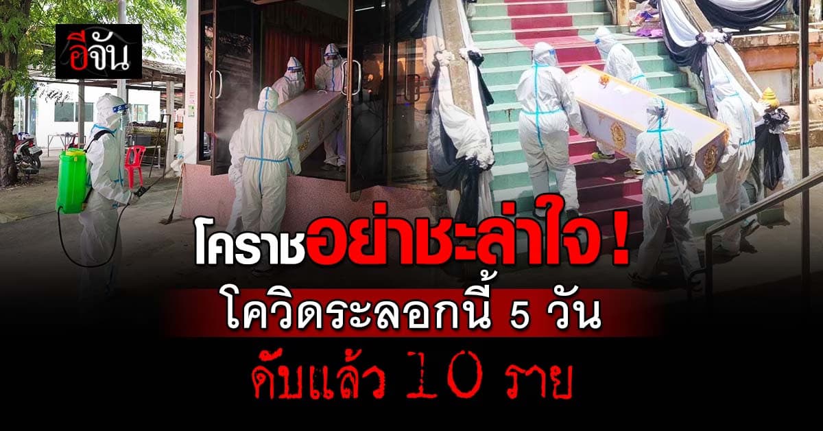 โควิดระบาดใหม่ ไม่เบาอย่างที่คิด โคราช 5 วันดับแล้ว 10 ราย