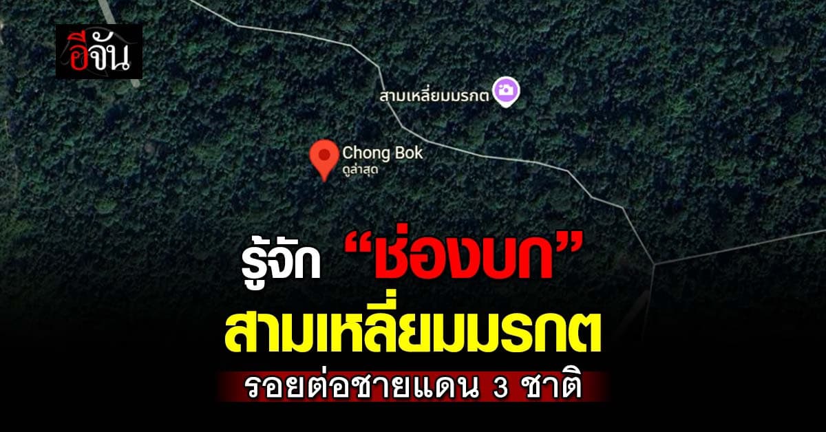 “ช่องบก” สามเหลี่ยมมรกต ปมขัดแย้ง ไทย-กัมพูชา