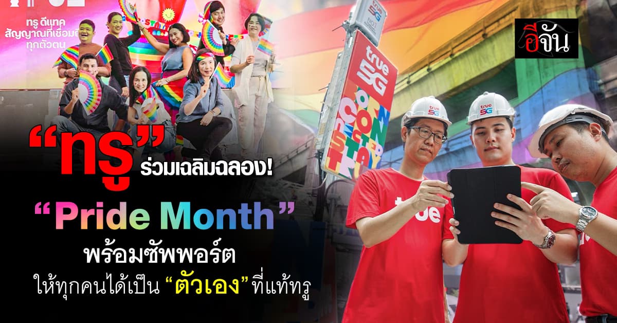 ทรู ร่วมฉลองงาน Pride Month พร้อมซัพพอร์ตทุกคนให้เป็น “ตัวเอง”ที่แท้ทรู