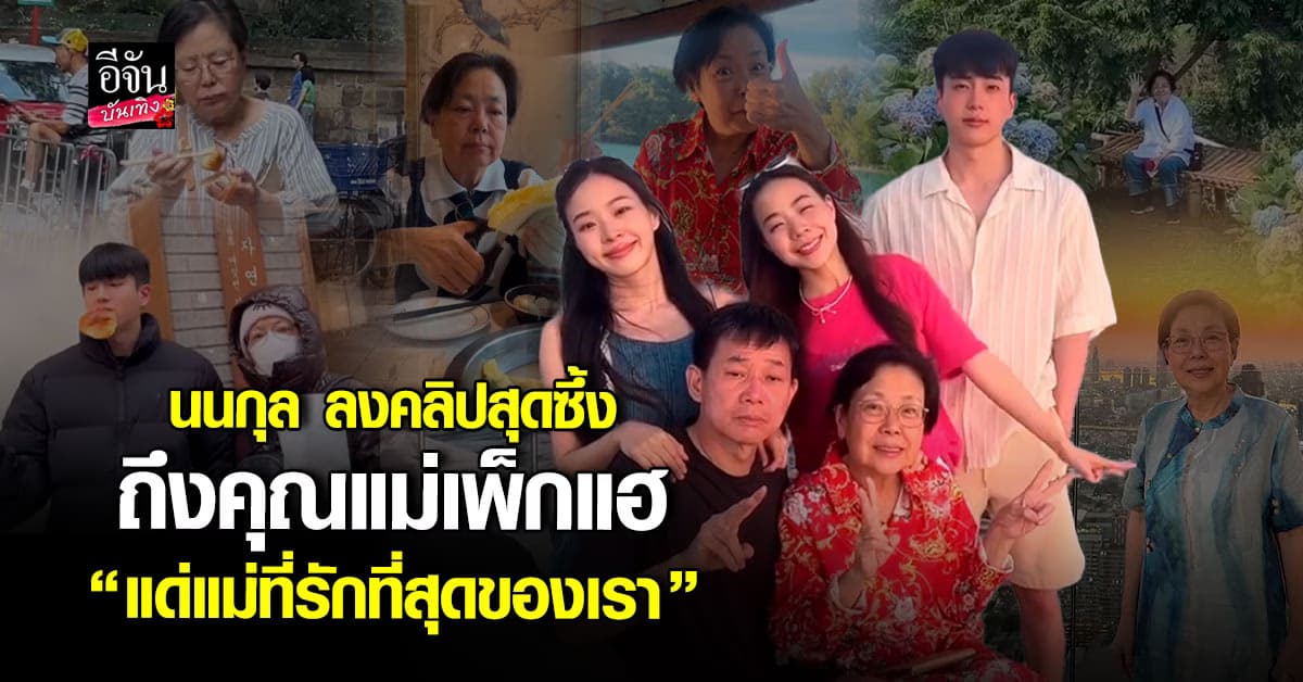 ย้อนโมเมนต์สุดอบอุ่น นนกุล ลงคลิปอาลัยรักถึง คุณแม่เพ็กแฮ สุดที่รัก