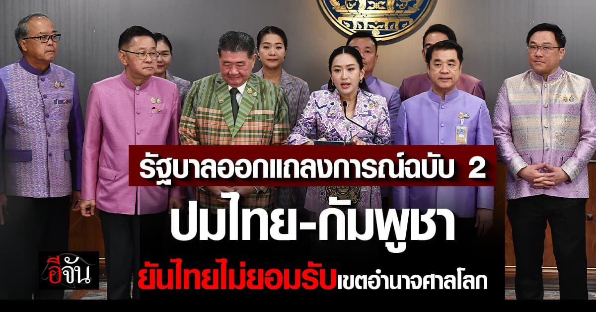รัฐบาลออกแถลง ฉบับ 2 ปมไทย-กัมพูชา  ยันไทยไม่ยอมรับในเขตอำนาจของ ICJ 