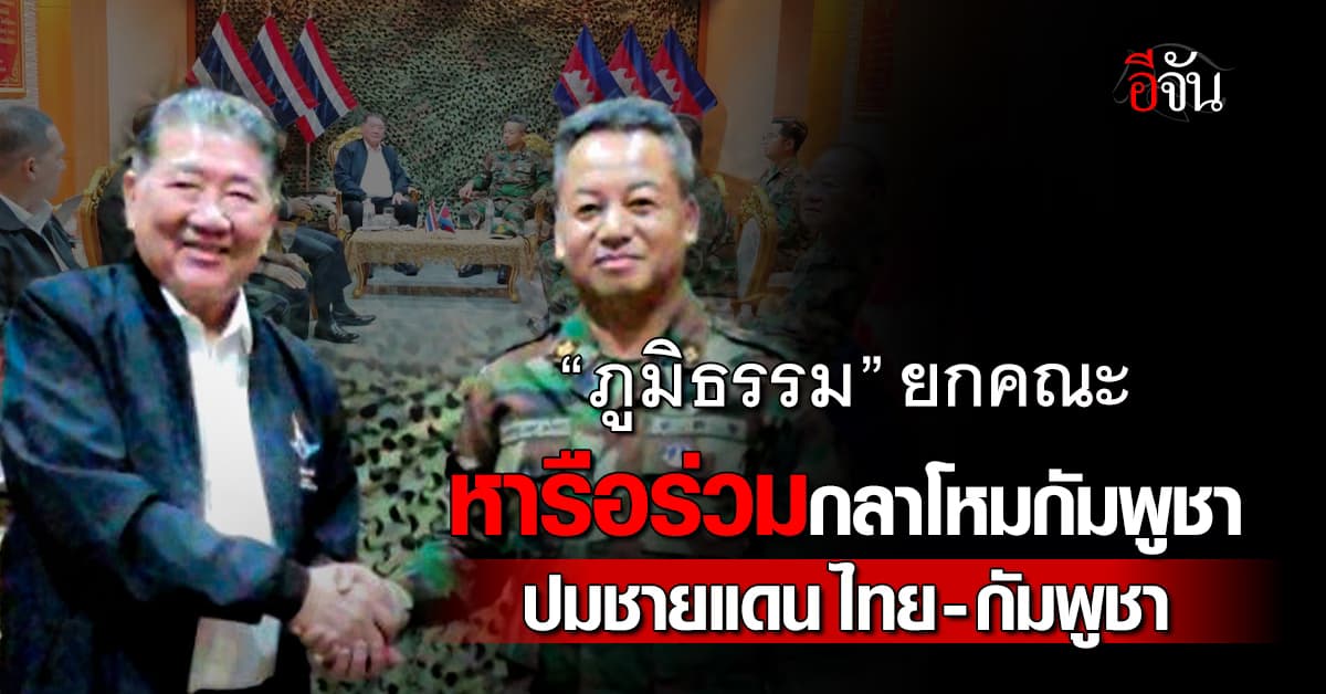 “ภูมิธรรม” หารือ กลาโหมกัมพูชา แก้ไขปัญหาชายแดนร่วมกัน