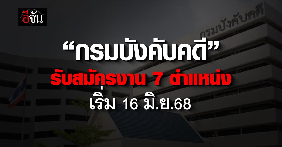 มาแล้ว! “กรมบังคับคดี” ประกาศรับสมัครงานจำนวน 7 ตำแหน่ง 18 อัตรา 