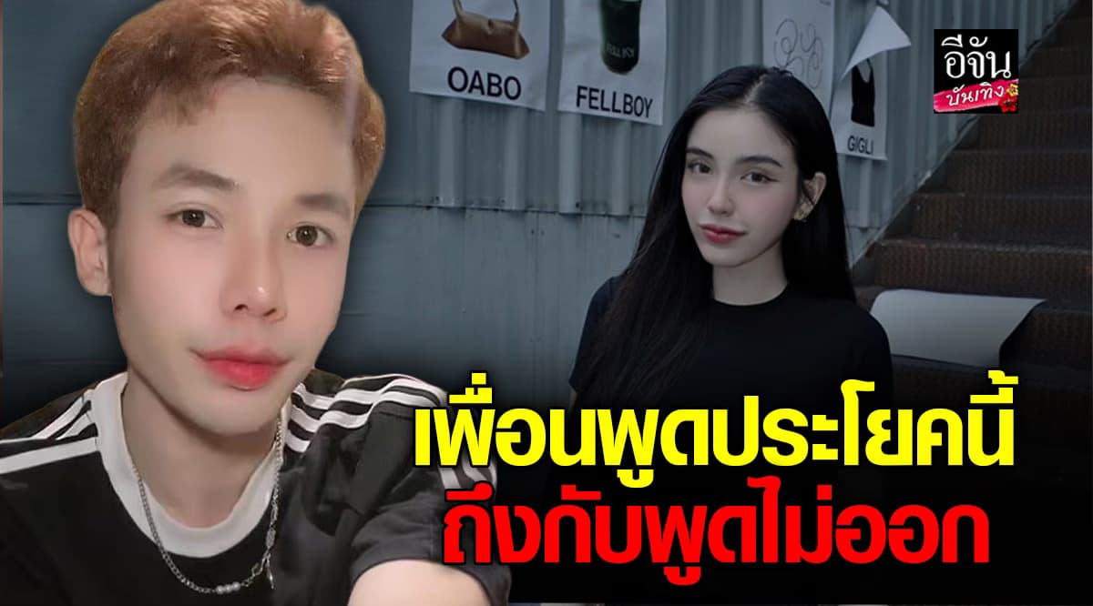 จี้ดในใจ! เพื่อนสนิท เล่าทั้งน้ำตา ขนม ปกป้อง ครูเต้ย จนนาทีสุดท้าย